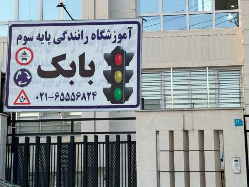 عکس آموزشگاه رانندگی بابک