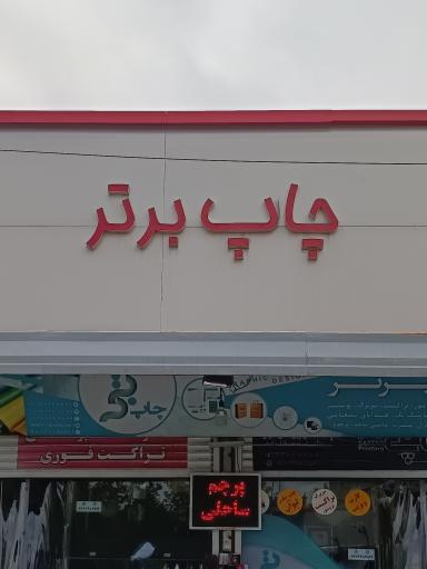 عکس چاپ برتر