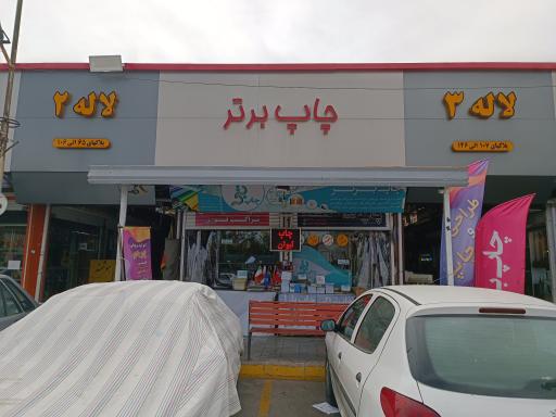 عکس چاپ برتر