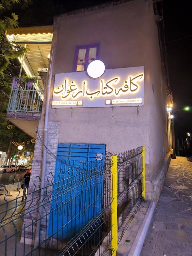 عکس کافه آقاجان