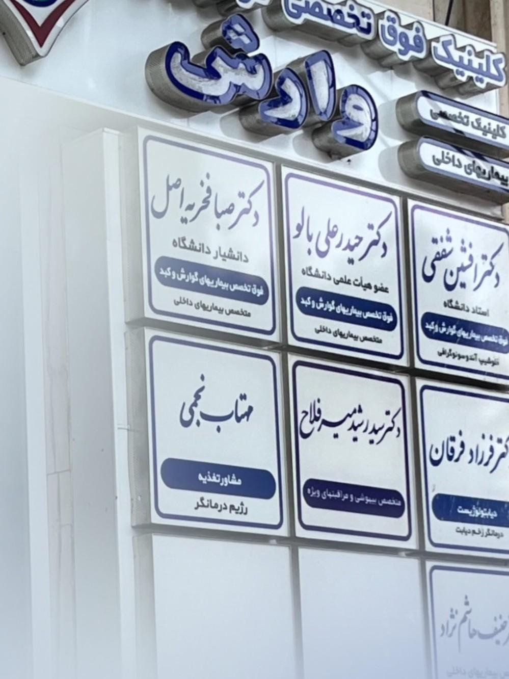 عکس کلینیک فوق تخصصی وارش