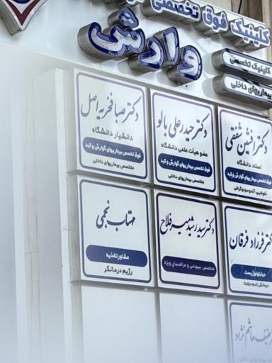 عکس کلینیک فوق تخصصی وارش