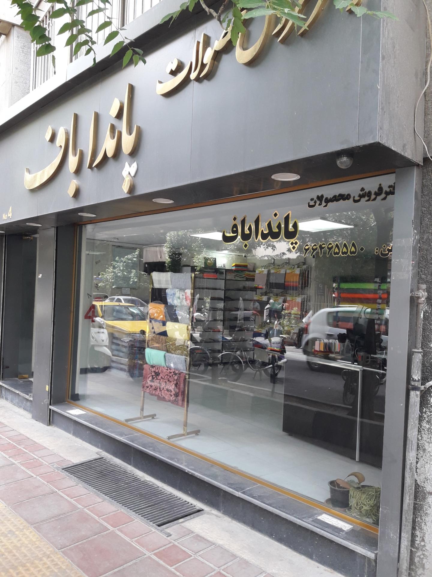 عکس فروشگاه پانداباف