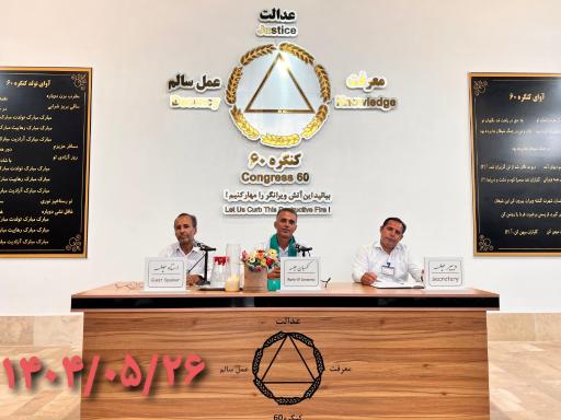 عکس جمعیت احیای انسانی کنگره ۶۰ نمایندگی محمدی پور