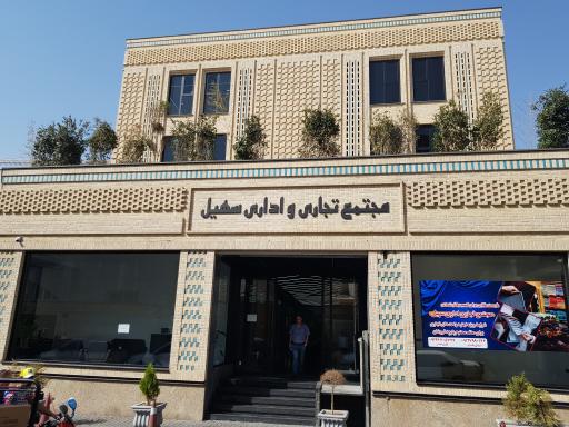 عکس مجتمع تجاری و اداری