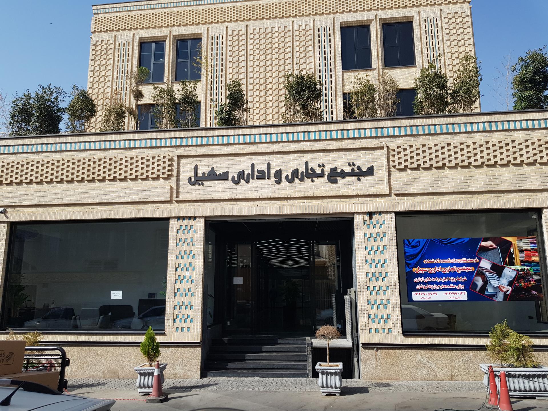 عکس مجتمع تجاری و اداری سهیل