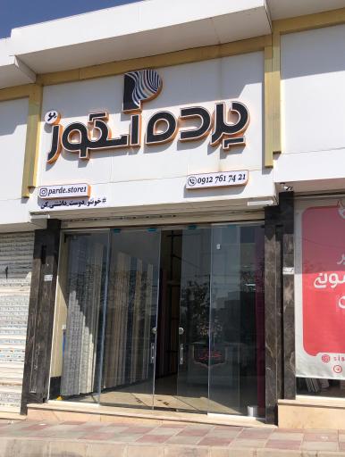 عکس پرده استور