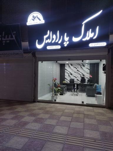 عکس املاک پارادایس 