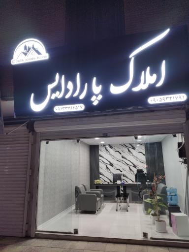 عکس املاک پارادایس 