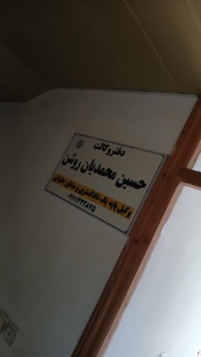 عکس دفتر وکالت حسین محمدیان روشن