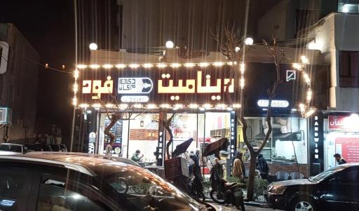 عکس دینامیت فود