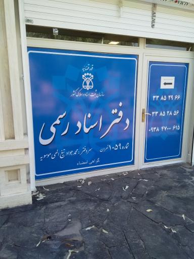 عکس دفتر اسناد رسمی 1059 تهران