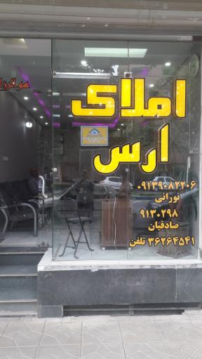 مشاور املاک ارس