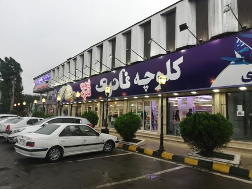عکس شرکت تولیدی نادریان فرد (فروشگاه مرکزی کلوچه نادری)