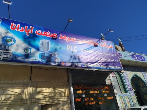 عکس سرمد صنعت آپادانا
