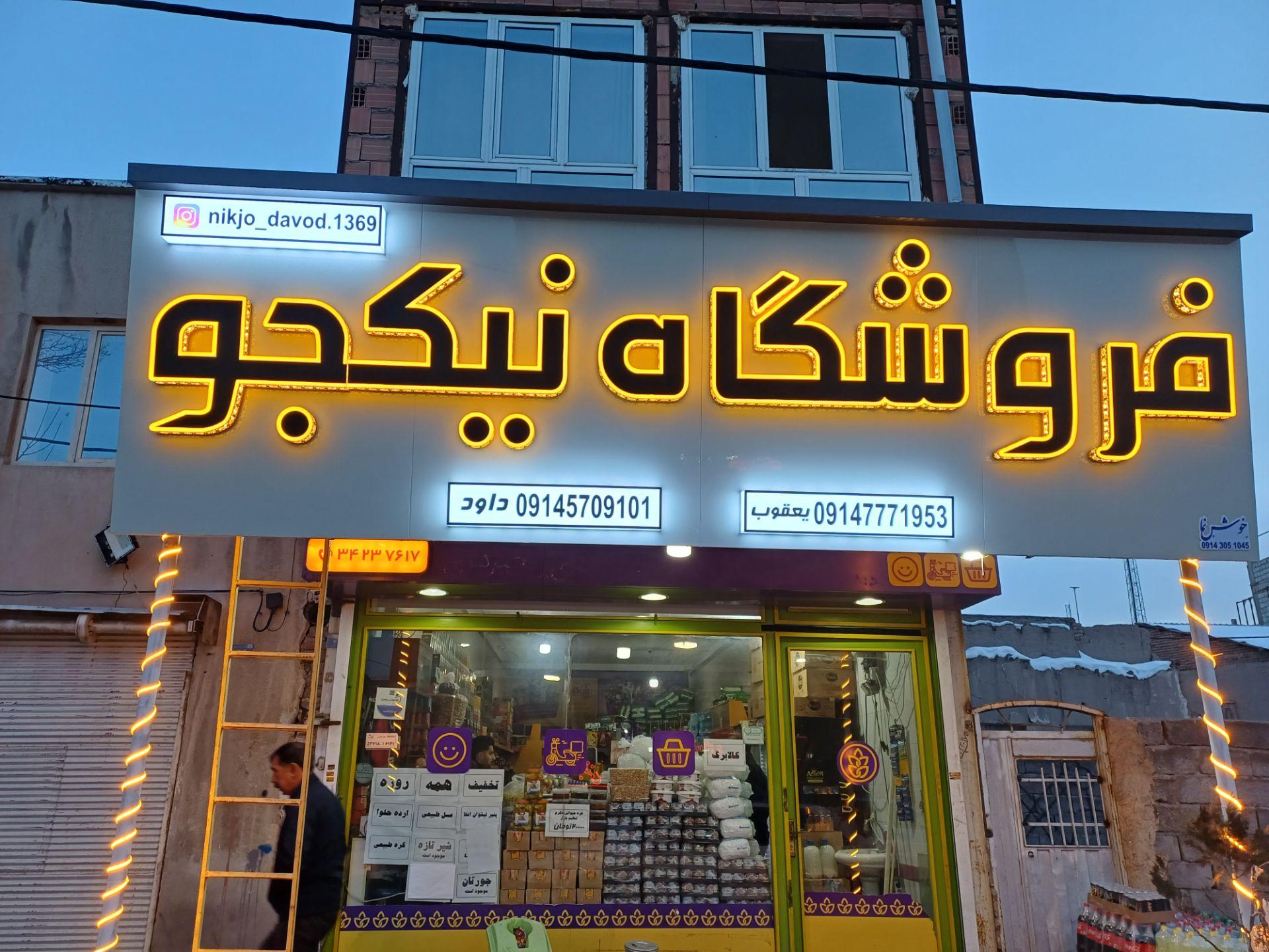 عکس فروشگاه  گندم شعبه آذرشهر (نیکجو)
