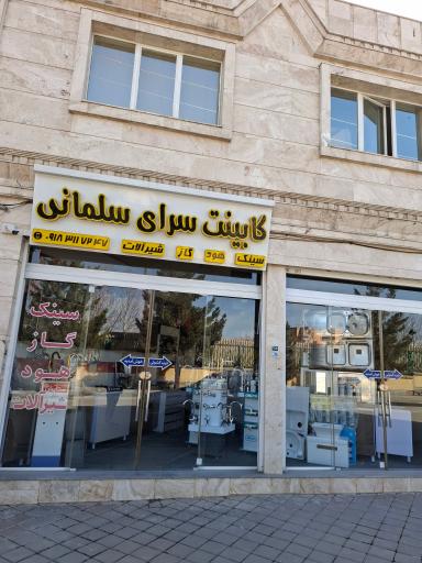 کابینت سرای سلمانی