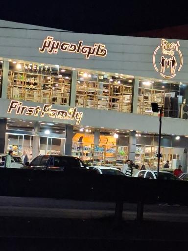 عکس فروشگاه خانواده برتر