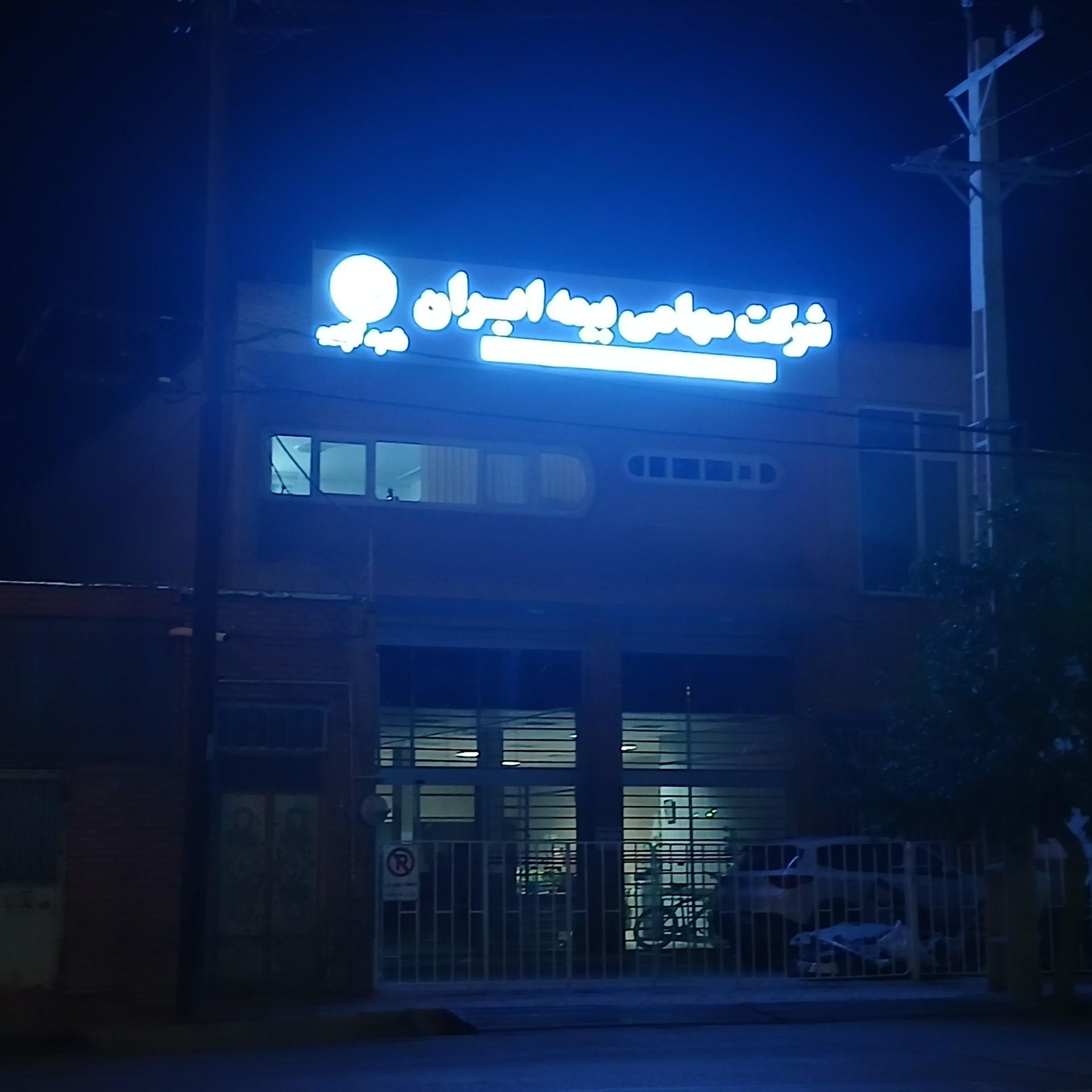 عکس دفتر مرکزی شرکت سهامی بیمه ایران