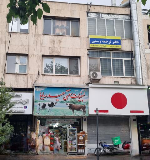 عکس دارالترجمه رسمی شریعتی