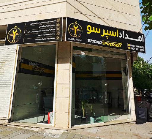 عکس امداد اسپرسو قزوین