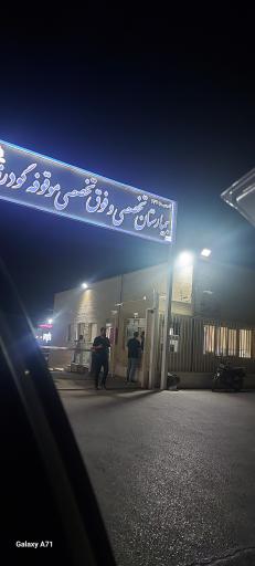 عکس بیمارستان موقوفه گودرز