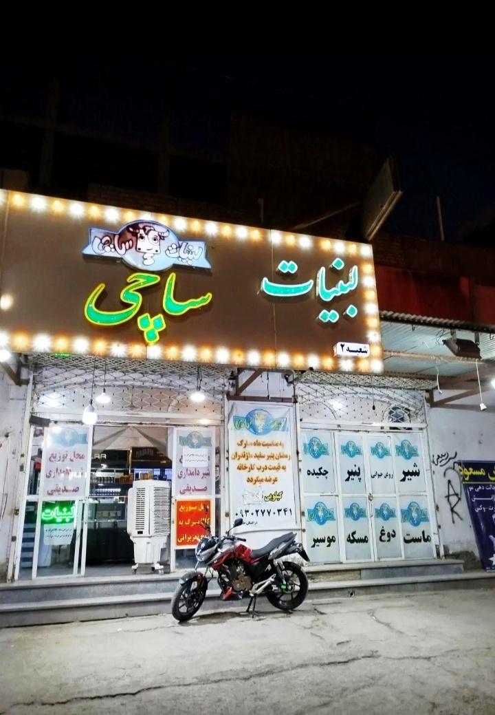 عکس لبنیات ساچی