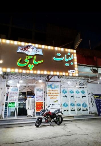 عکس لبنیات ساچی