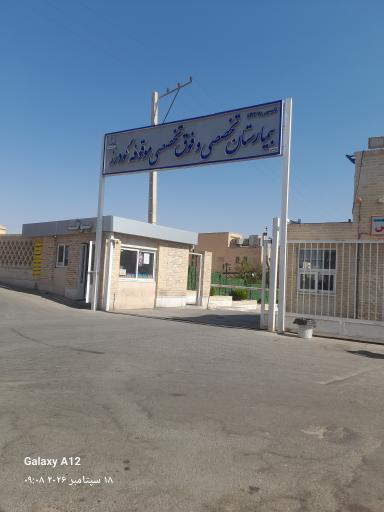عکس بیمارستان موقوفه گودرز