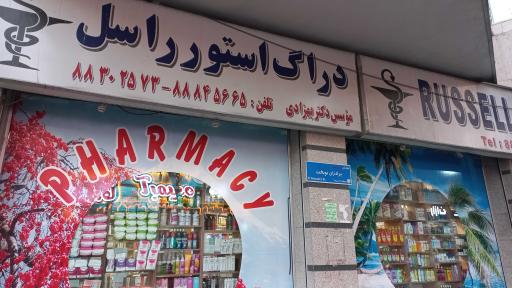 عکس داروخانه راسل