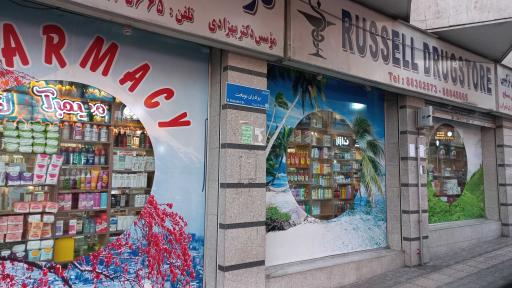 عکس داروخانه راسل