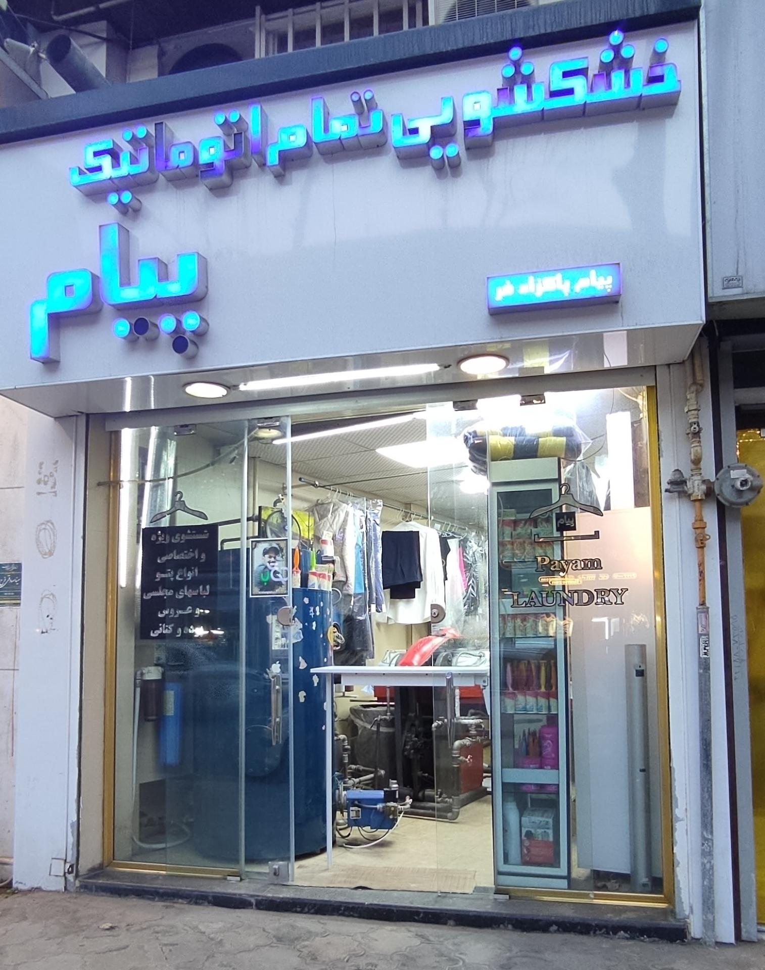 عکس خشکشویی پیام