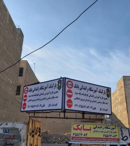 عکس آموزشگاه رانندگی بابک