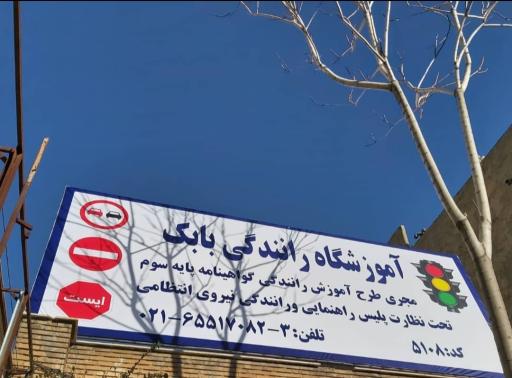 عکس آموزشگاه رانندگی بابک
