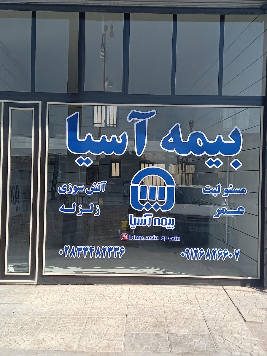 عکس بیمه آسیا