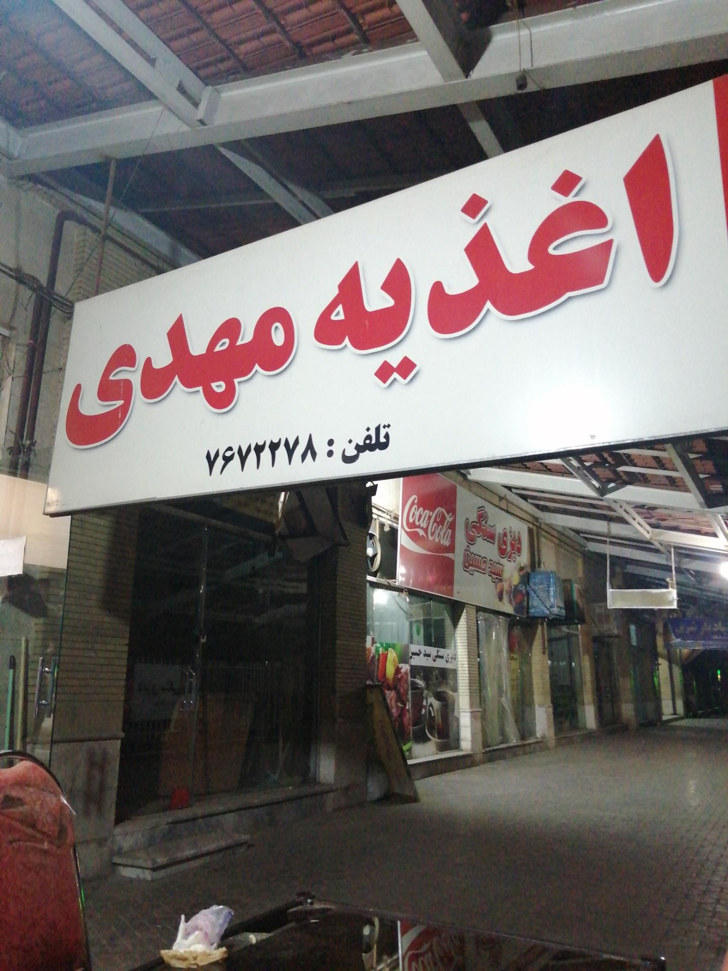 عکس اغذیه مهدی