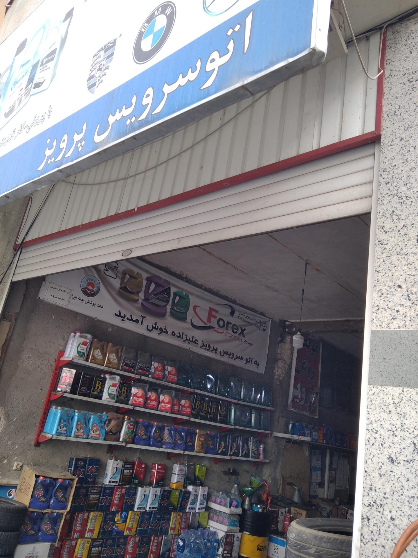 عکس اتو سرویس پرویز