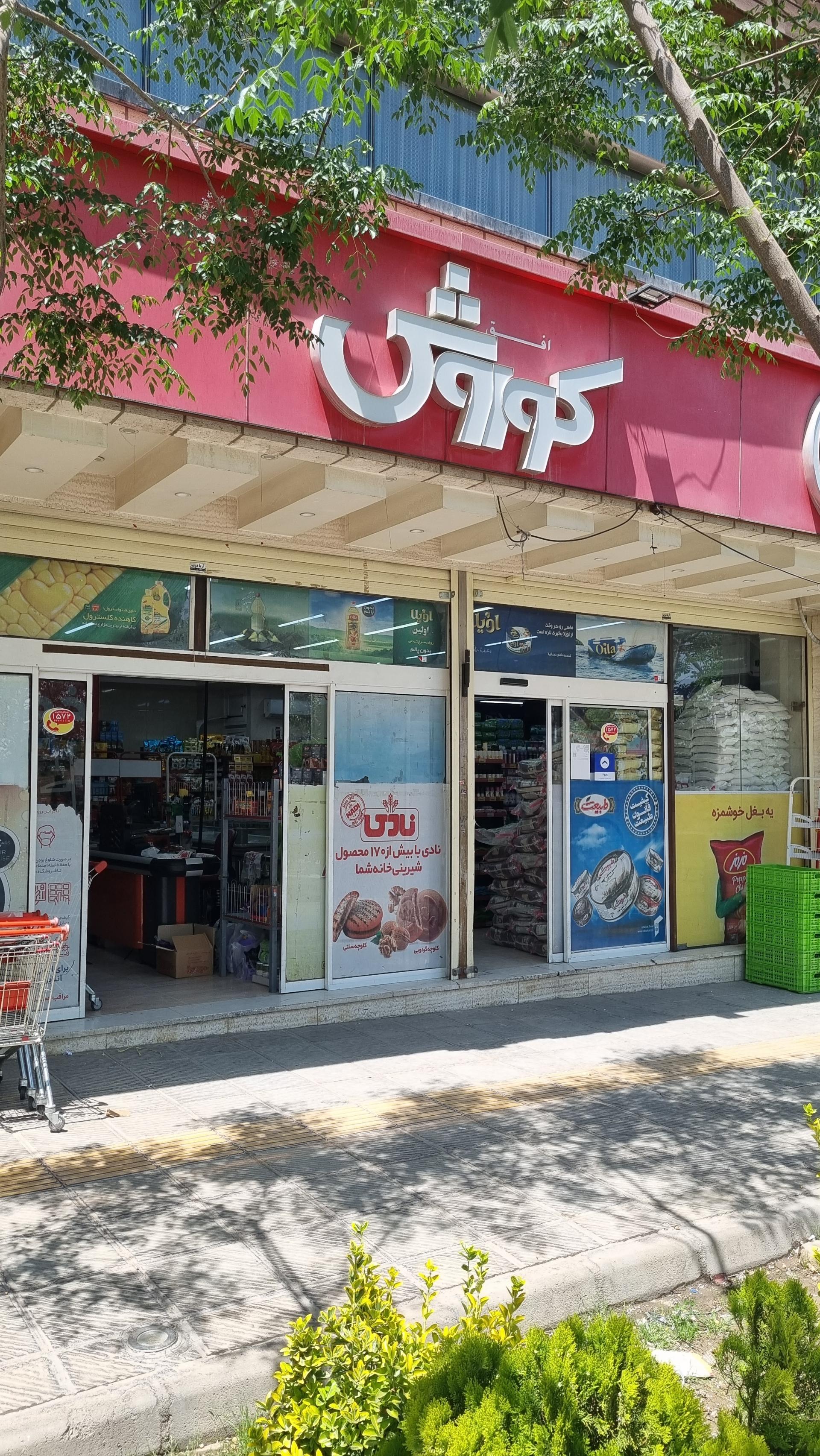 عکس فروشگاه افق کوروش شعبه کوی ولی عصر