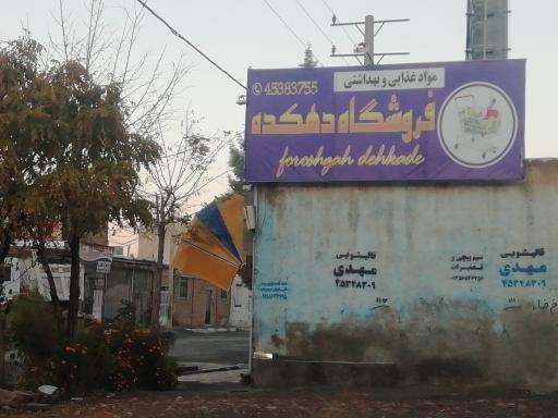 عکس فروشگاه دهکده