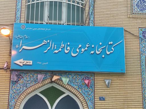 کتابخانه فاطمه الزهرا