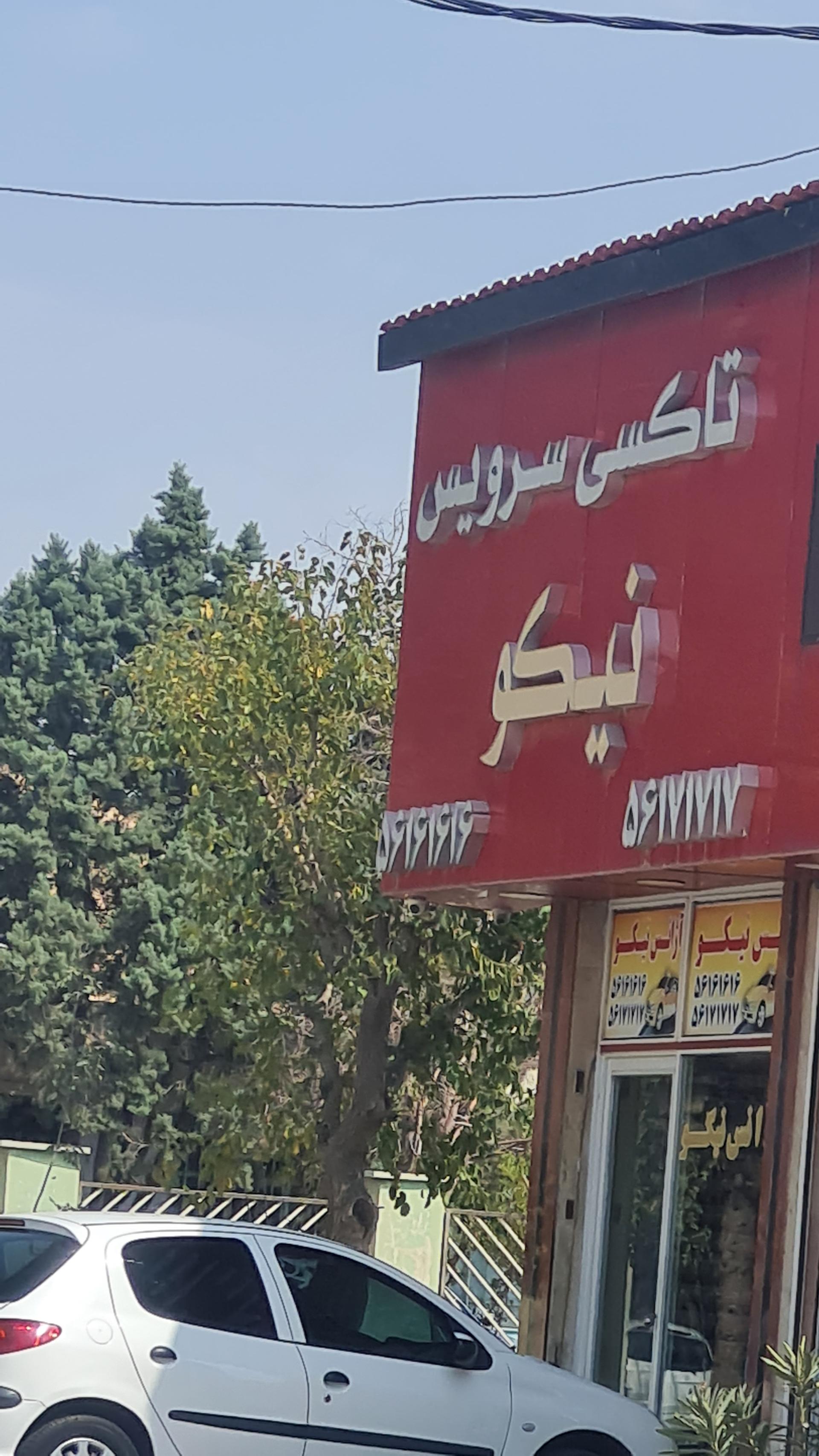 عکس آژانس نیکو