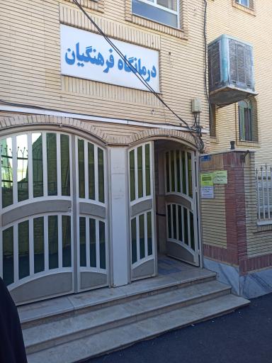 درمانگاه فرهنگیان 