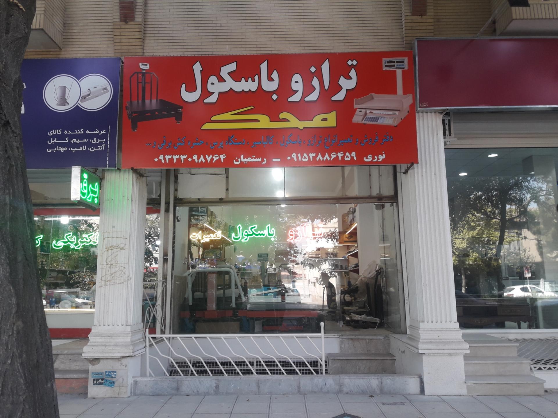 عکس فروش و تعمیر ترازو و باسکول نوری