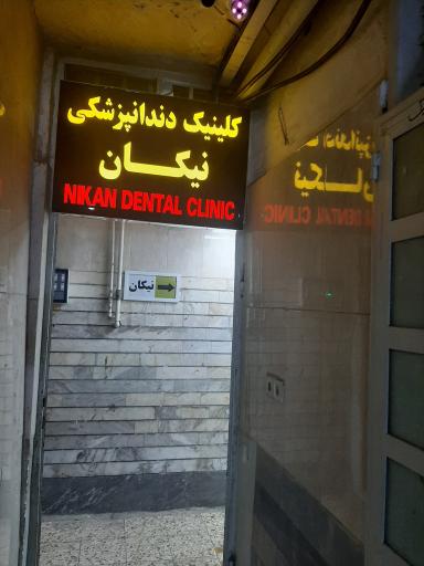 عکس کلینیک دندانپزشکی نیکان
