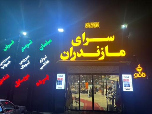 عکس سرای مازندران