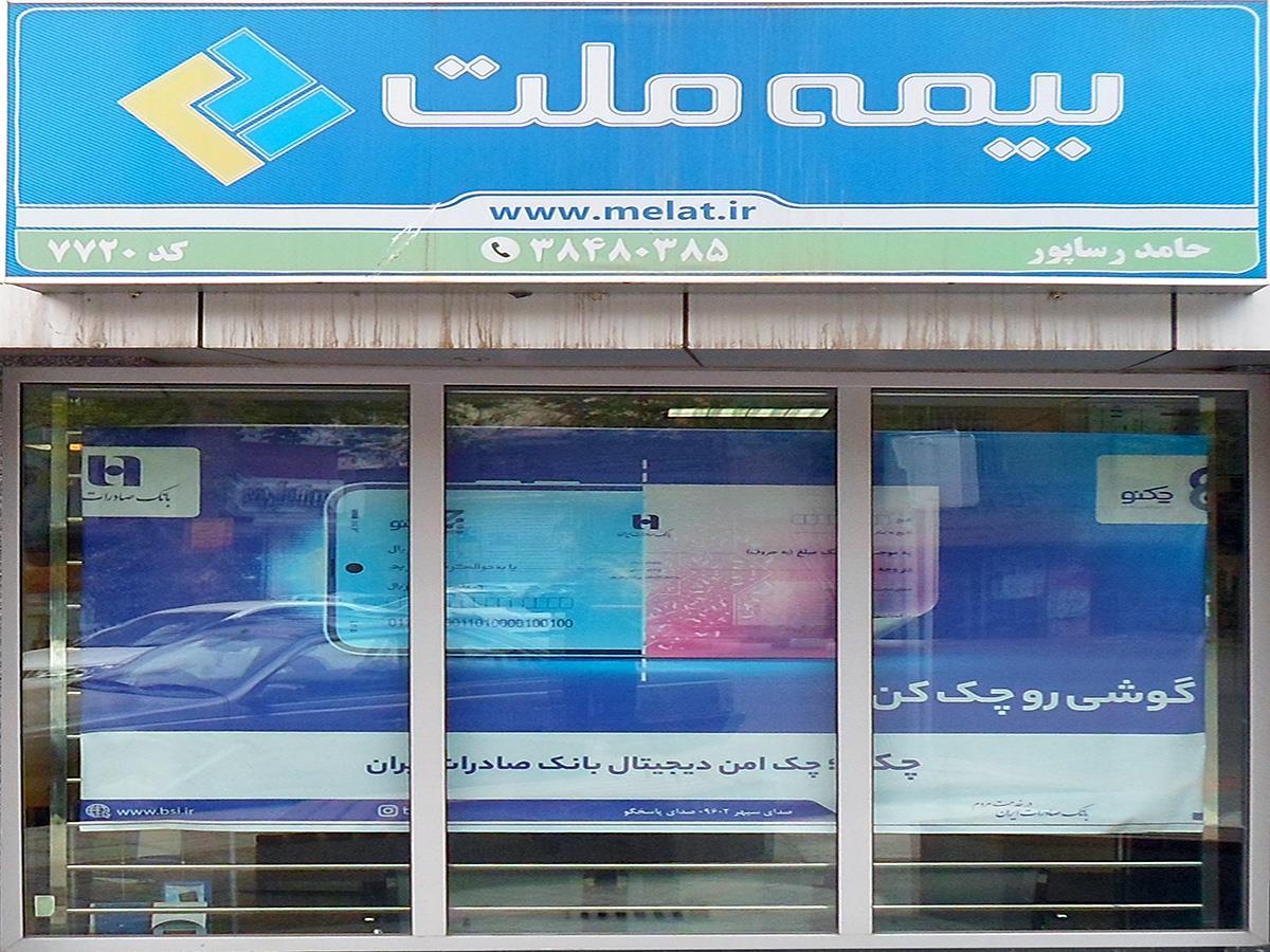 عکس بیمه ملت شعبه بهشت