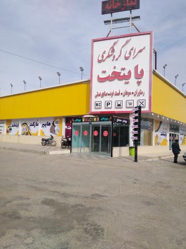 عکس مرکز رفاهی پایتخت