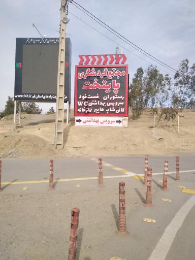 عکس مرکز رفاهی پایتخت