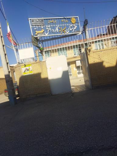 عکس هنرستان پسرانه کار دانش حر