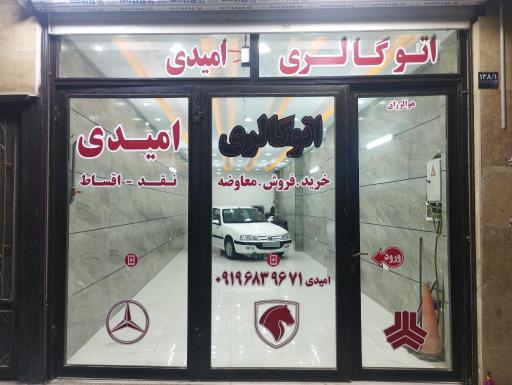 عکس اتوگالری امیدی